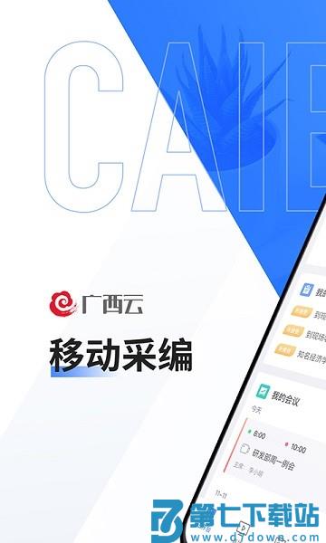 广西云采编手机版下载