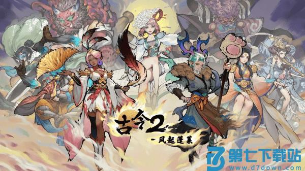 古今2风起蓬莱游戏 v2.0.3 安卓测试版 5