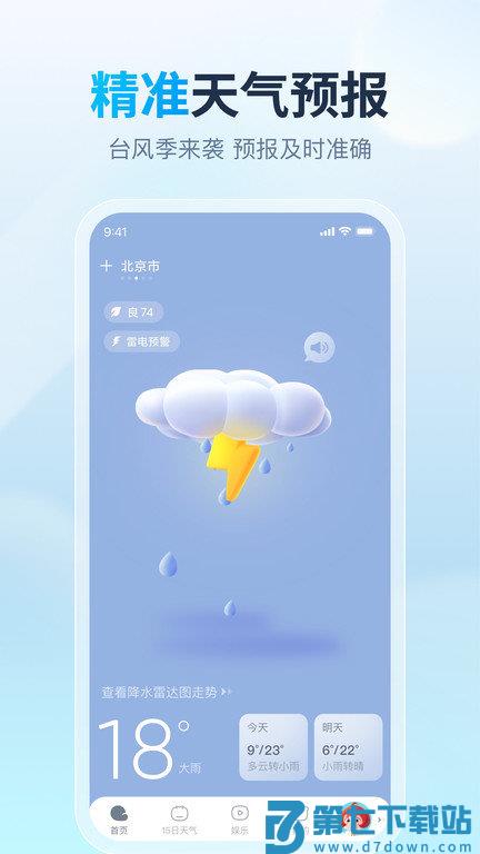 天天天气预报 v4.8.7 安卓版 1