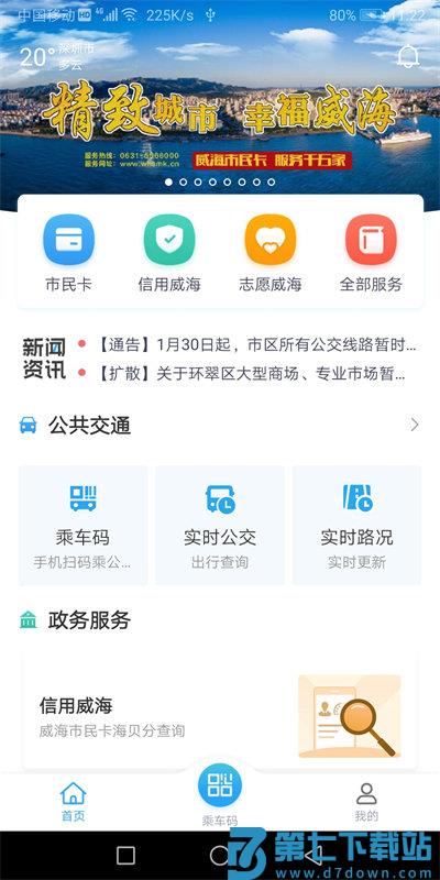 威海市民卡官方版 v6.3.3 安卓手机版 0