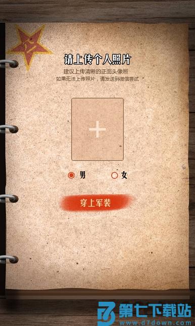 人民日报穿上军装软件(暂未上线) v7.4.1.9 安卓版_附二维码 0