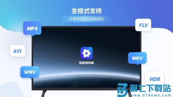 恒星播放器tv新版app v3.001 安卓官方版 1