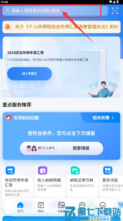 个人税务申报软件(个人所得税)