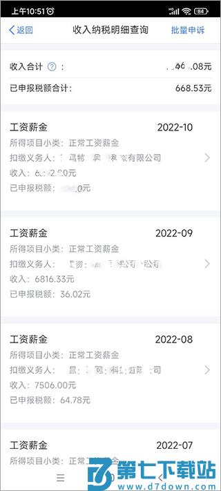 个人所得税App怎么查个人所得税 个人所得税app查个税流程