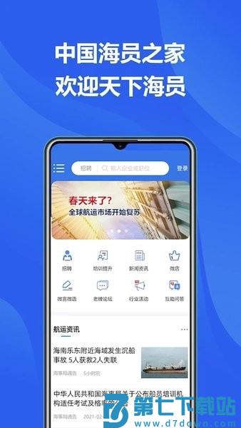 中国海员之家正式版