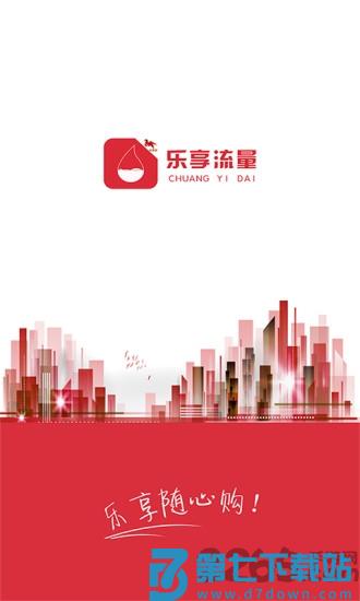 乐享流量app下载