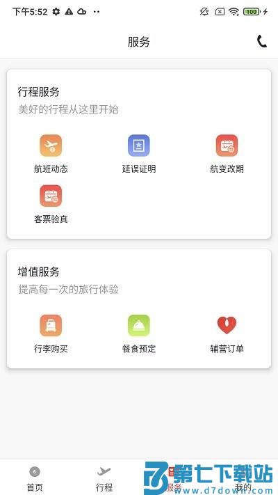 北部湾航空软件 v1.2.5 3