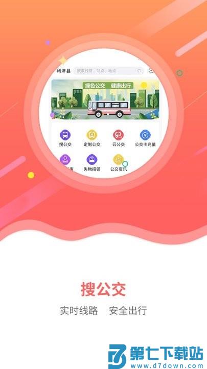 利津智慧公交app v1.0.7 0