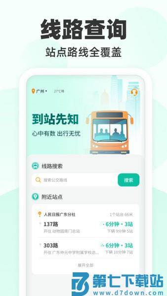 到站先知公交app v1.0.2 1