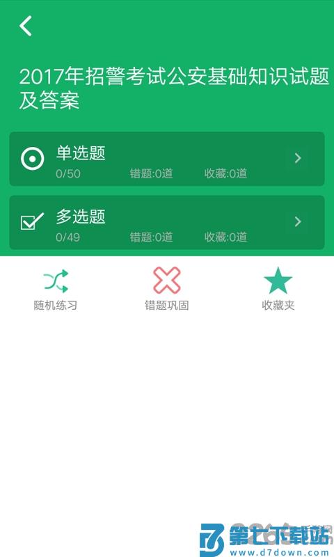 公安基础知识题库最新版 v5.9.22.20250822 安卓手机版 3