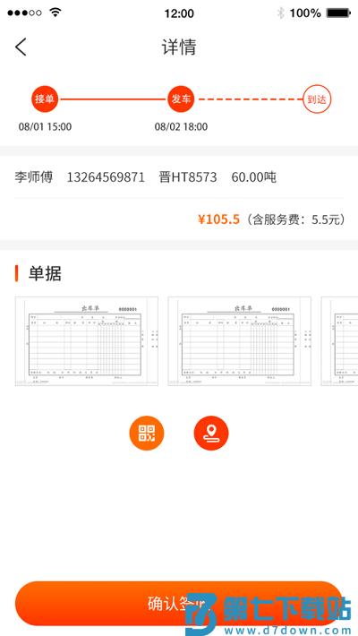 真好运货主端 v2.1.1 2