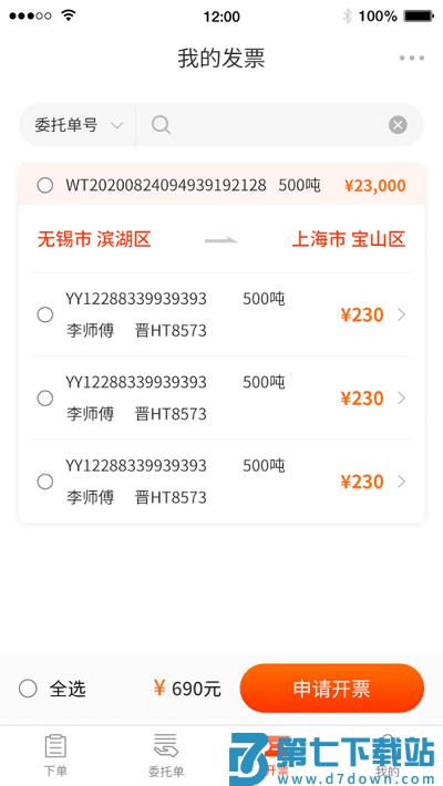真好运货主端 v2.1.1 1