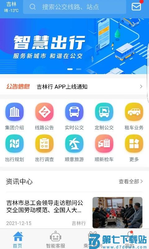 吉林行公交app官方版 v1.2.3 1