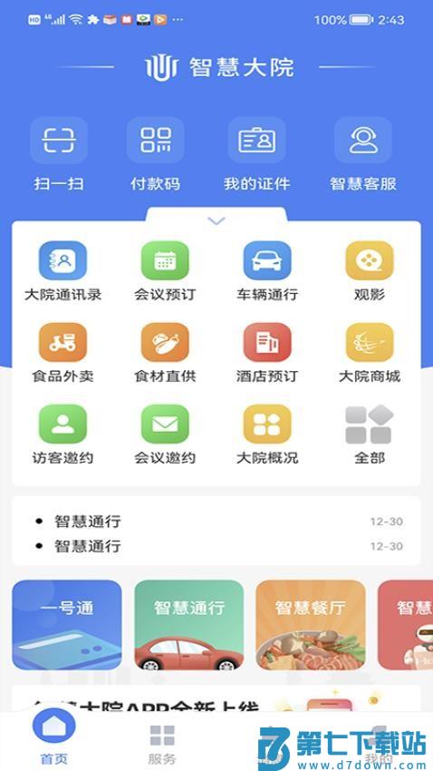 智慧大院免费版