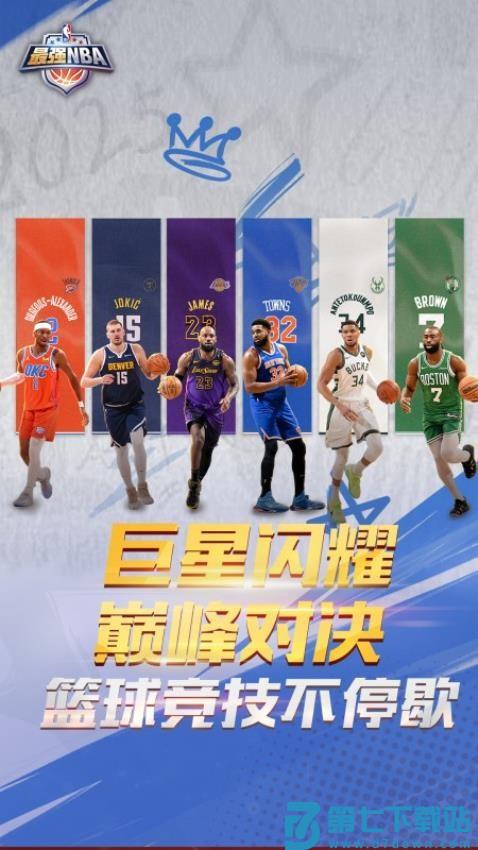 最强美职篮官方版v1.55.663 1