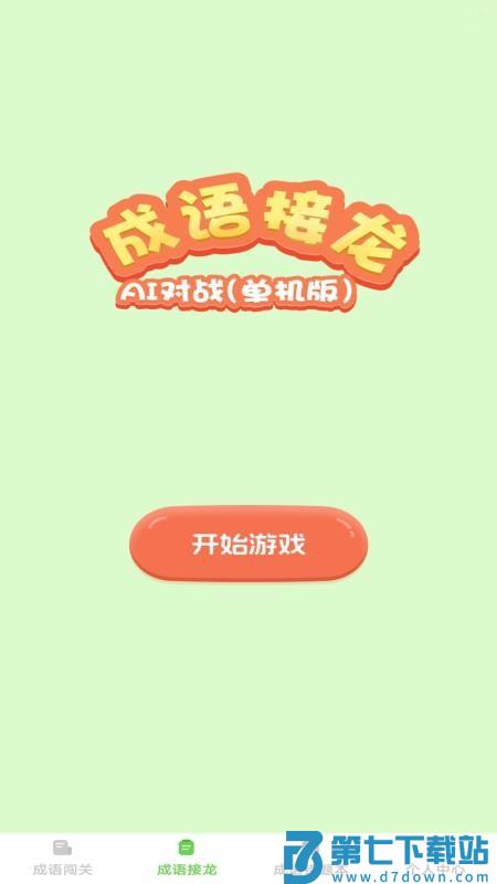 巧答成语手机版v1.0.0 2