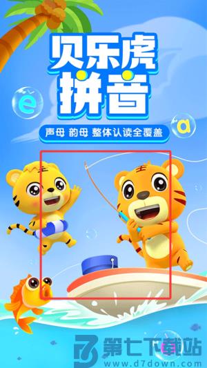 贝乐虎拼音app免费版
