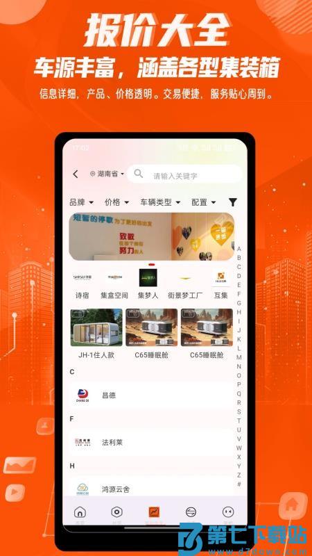 集装箱之家官方版