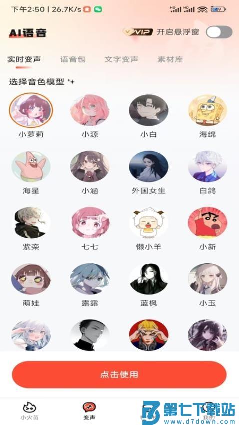 小火苗变声器v1.0.42 3