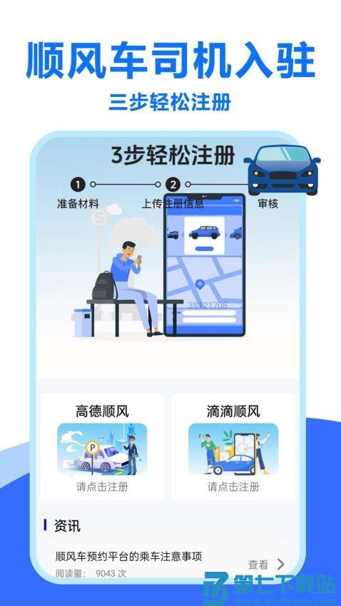 顺风车招募最新版v1.0.2.2 4
