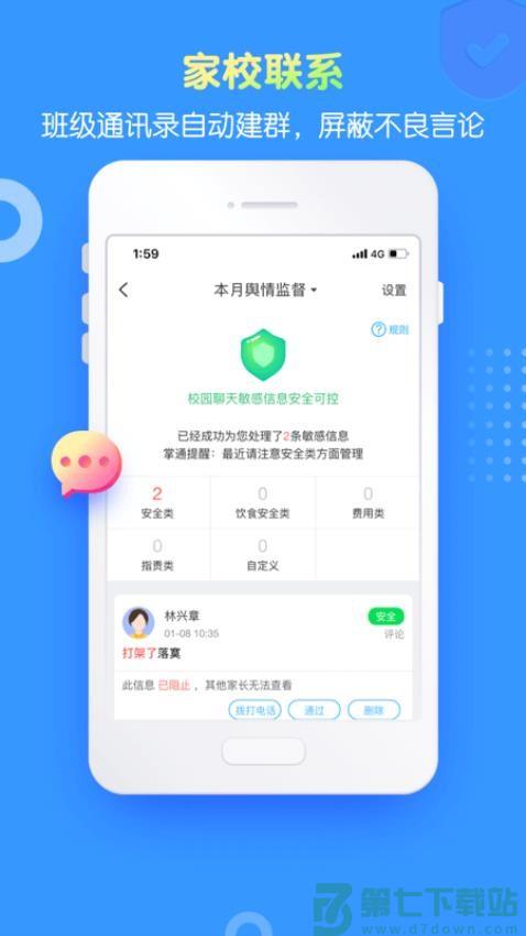 掌通家园园丁老师版v7.7.1 3