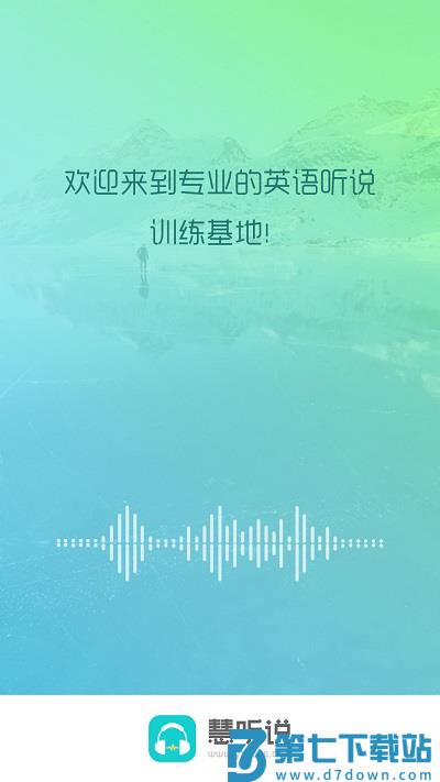 慧听说app v2.1.9 安卓版 0