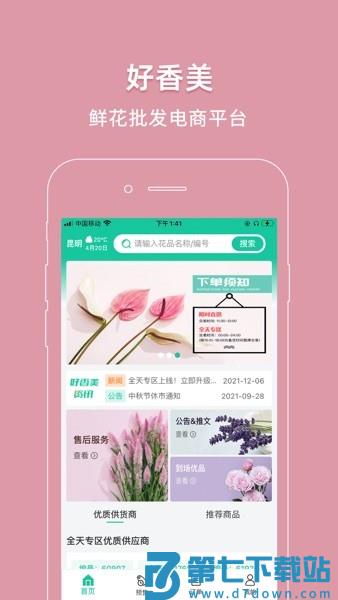 好香美鲜花网络交易平台