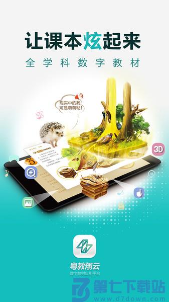 粤教翔云数字教材应用平台