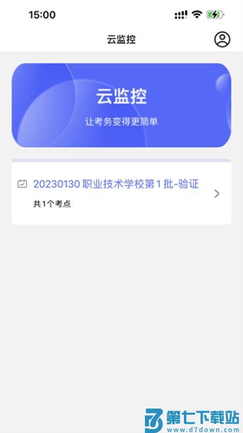 智能化云监控官方版v2.0.03 4