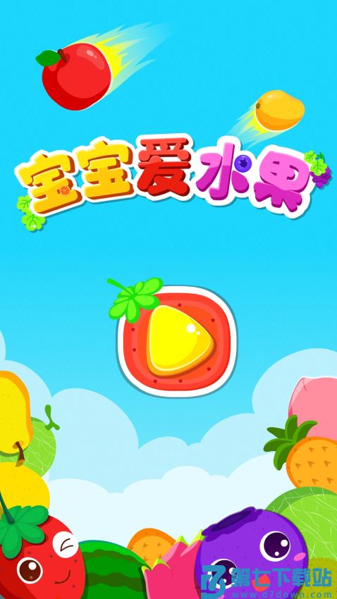 宝宝爱水果免费版v9.88.00.00 1