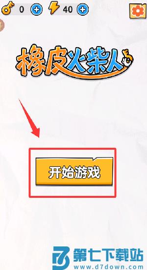 橡皮火柴人游戏