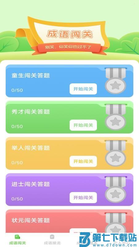 巧答成语手机版v1.0.0 1