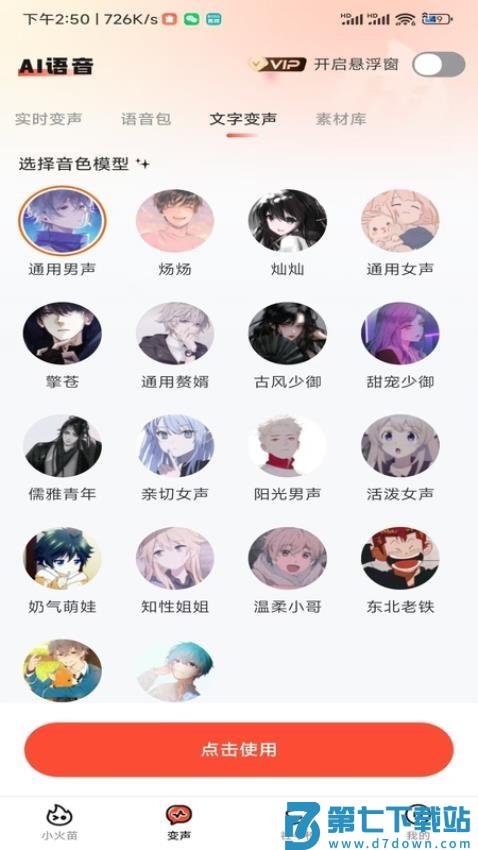 小火苗变声器v1.0.42 1