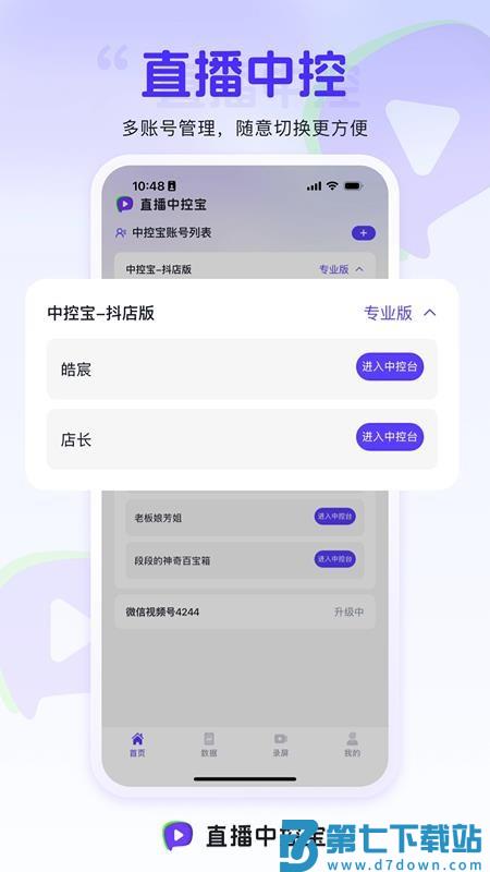 直播中控宝最新版v1.2.9 5