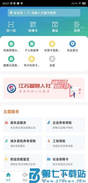 江苏智慧人社最新版本