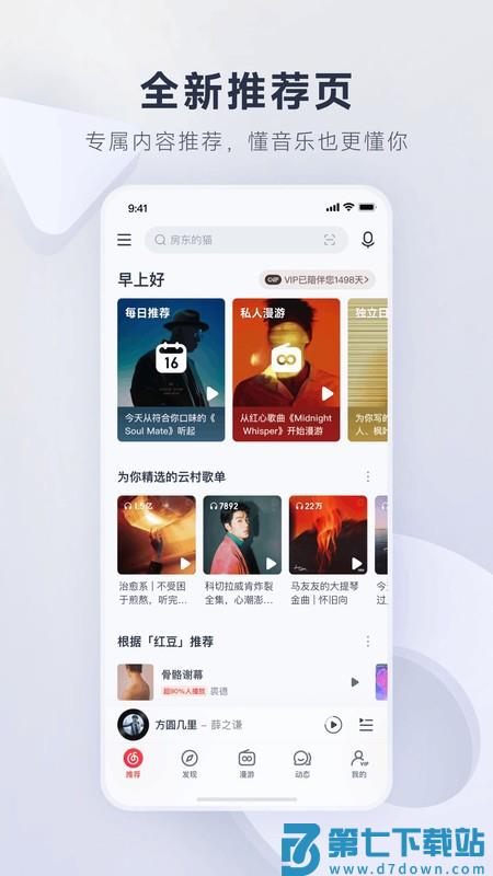 网易云音乐32位版本安卓 v9.3.70 安卓版 1