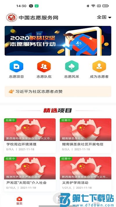 中国志愿服务网官方版 v6.1.25 安卓最新版 1