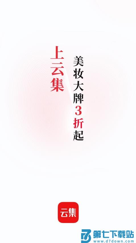 云集最新版v4.20.08261 2