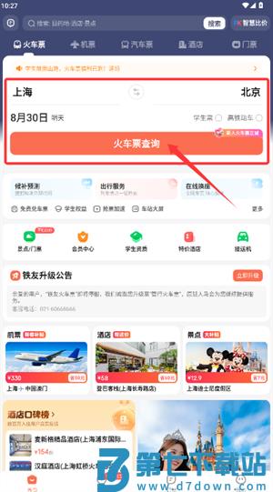 铁友火车票app