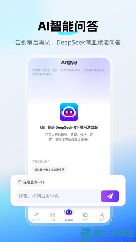 DeepAI智问助理最新版v2.0.3 4