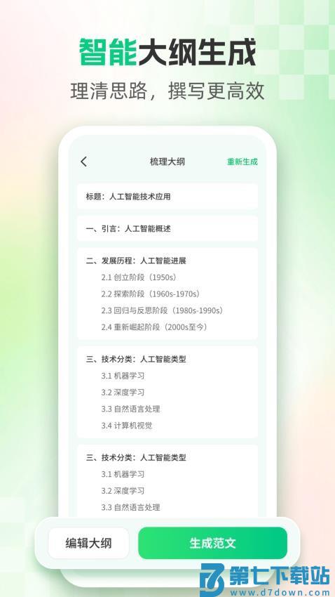 AI论文官方版v1.6.6 2