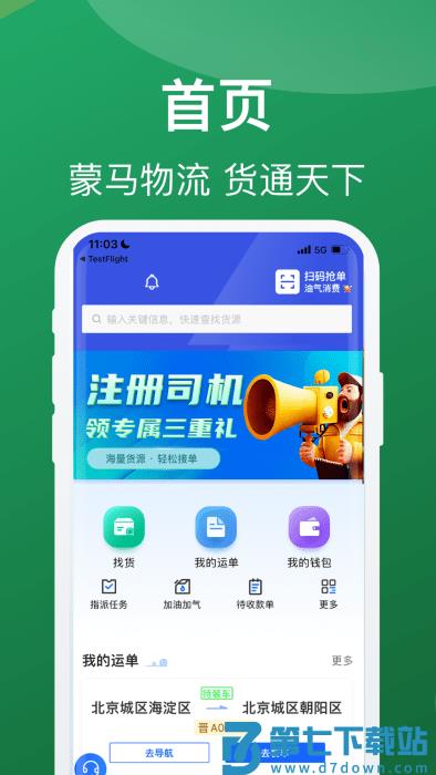 蒙马智运司机端app v6.2.7 3