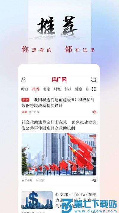 央广新闻客户端 v5.4.31 安卓最新版 2