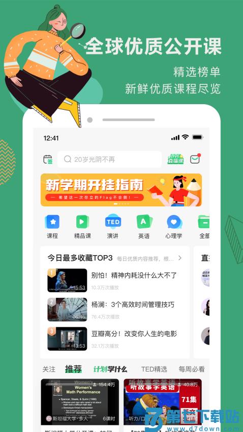 网易公开课手机客户端