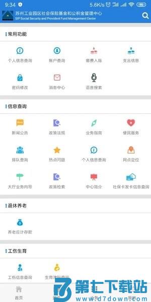 苏州工业园区社保中心官方版v5.20 1
