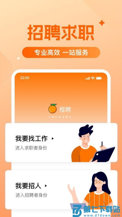 橙聘官网版v1.5.4 3