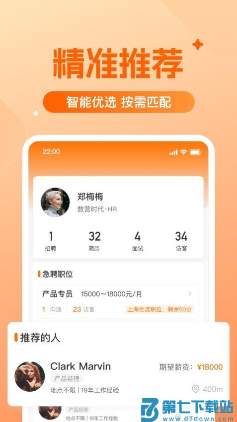 橙聘官网版v1.5.4 4