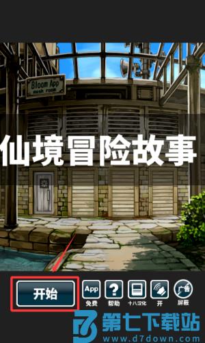 仙境冒险故事正式版