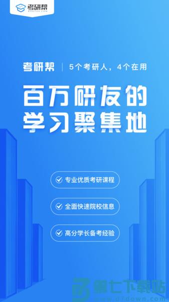 考研帮官方版