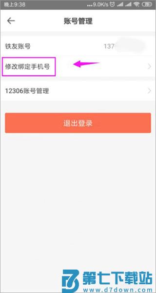 铁友火车票如何修改绑定手机号